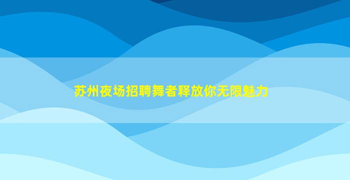 铁岭夜场招聘
